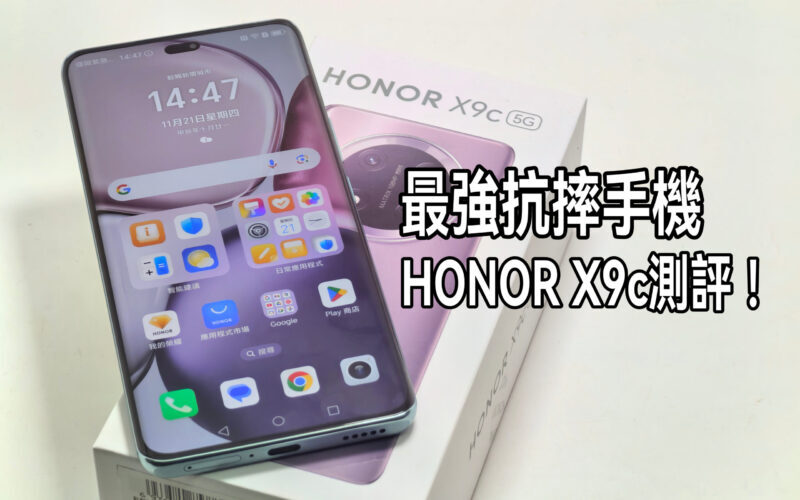 HONOR X9c 測評: 延續最強抗摔手機的地位!