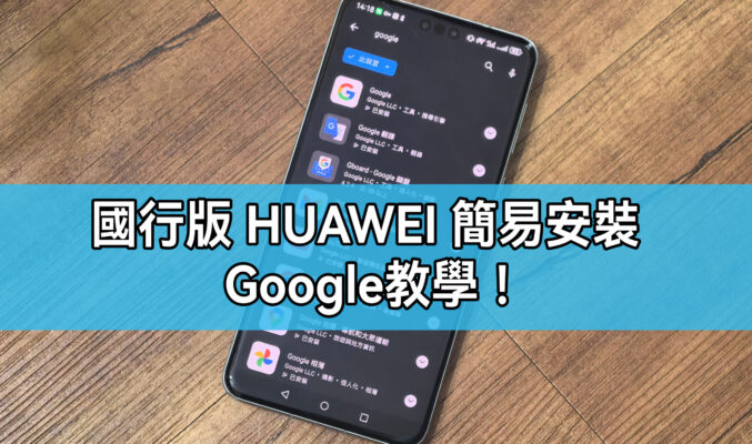 【HUAWEI 實用教室】國行版 Harmony 系統簡易安裝Google服務!