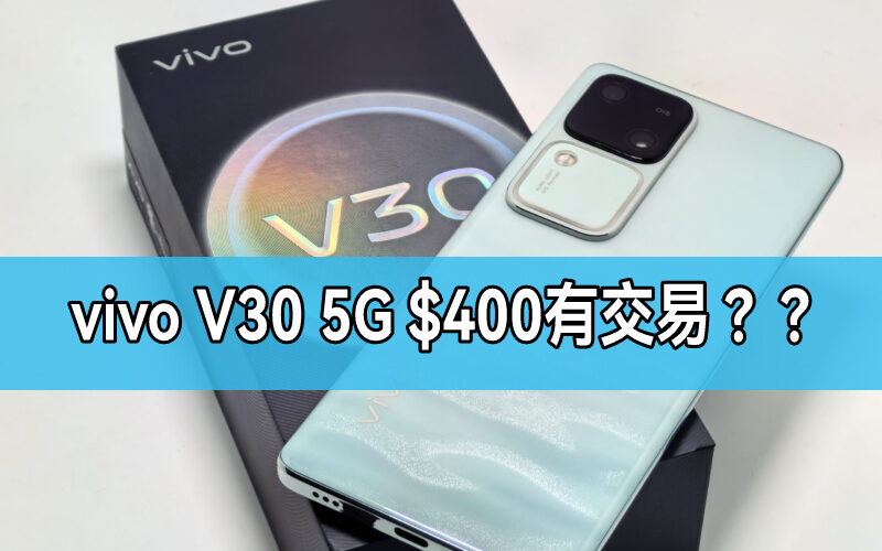 【機價行情】OPPO A79 5G 低見$1,000﹑vivo V30 5G 只需$400，電訊商推「大癲 Phone 感謝祭」 !