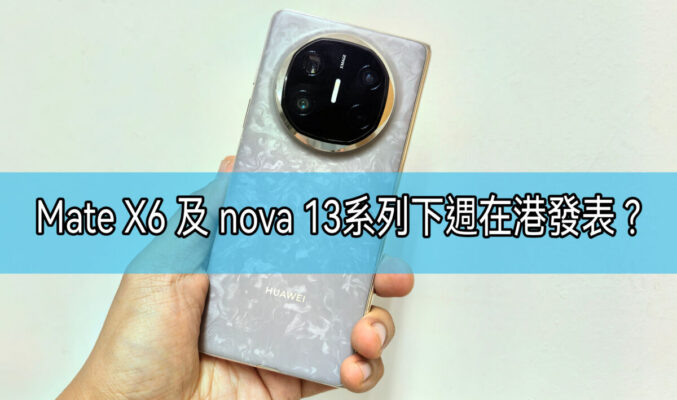 HUAWEI Mate X6 及 nova 13系列或於下週在港發表，唯獨欠這部旗艦!