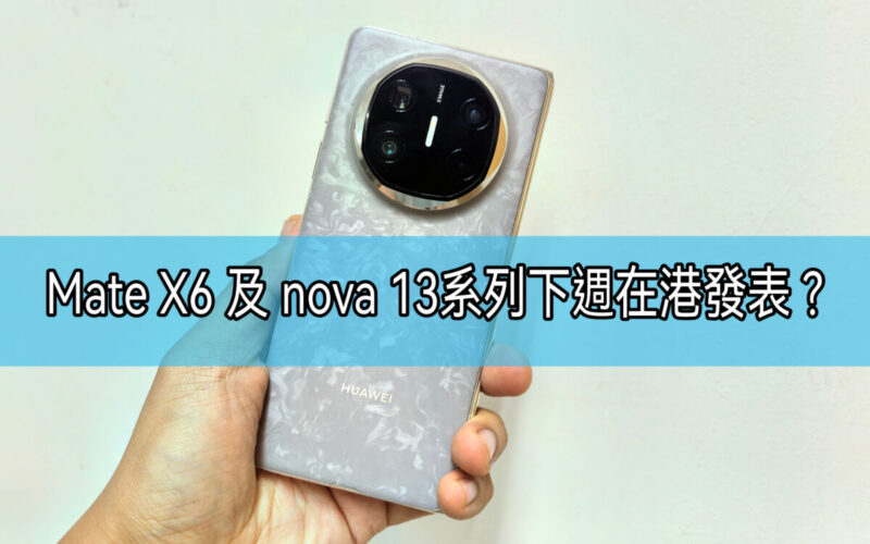 HUAWEI Mate X6 及 nova 13系列或於下週在港發表，唯獨欠這部旗艦!