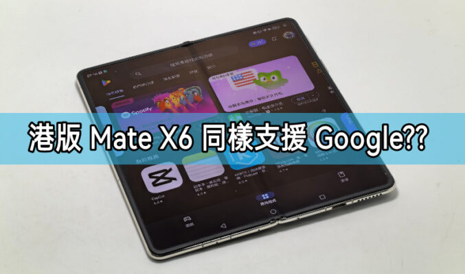 【HUAWEI 實用教室】港版 Mate X6 同樣支援 Google 服務!