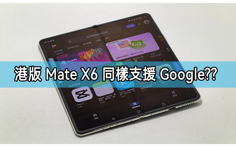 【HUAWEI 實用教室】港版 Mate X6 同樣支援 Google 服務!