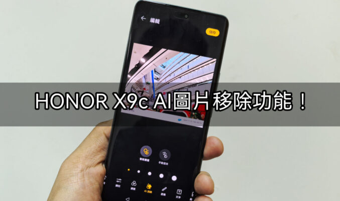 HONOR X9c 玩機技巧: AI 圖片移除功能