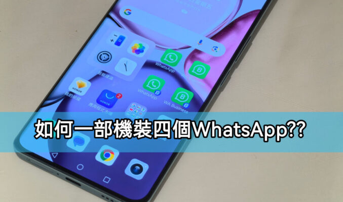 如何一部手機裝四個WhatsApp??