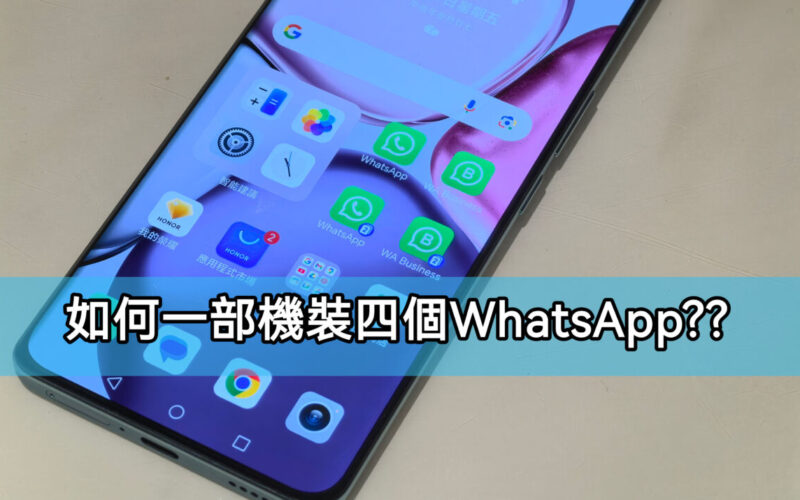 如何一部手機裝四個WhatsApp??