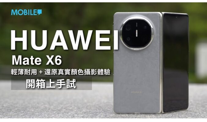 最強攝力摺屏手機，原色攝影體驗！HUAWEI Mate X6 開箱上手試！