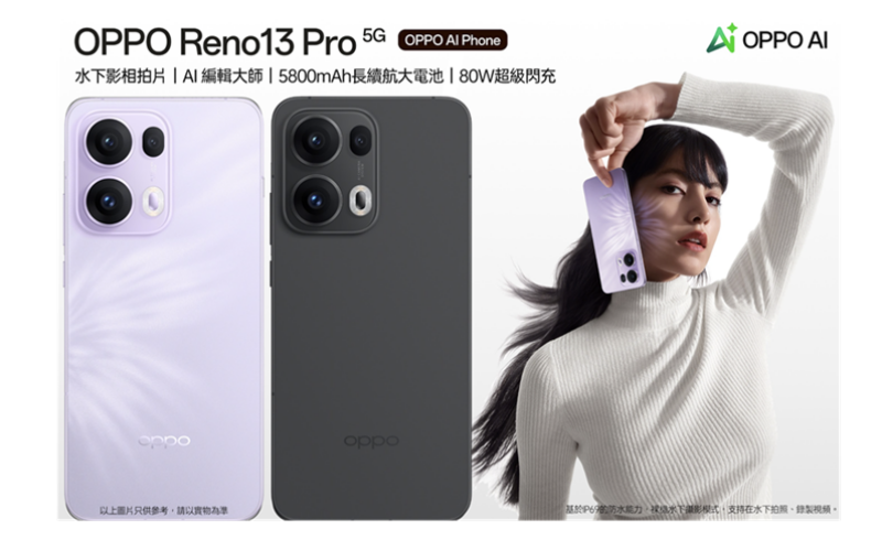 主打水下相機與AI 功能提升，OPPO Reno13 Pro 5G 即日上市!