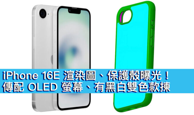 iPhone 16E 渲染圖、保護殼曝光！傳配 OLED 螢幕、有黑白雙色款揀