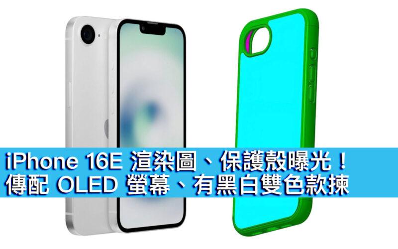 iPhone 16E 渲染圖、保護殼曝光！傳配 OLED 螢幕、有黑白雙色款揀