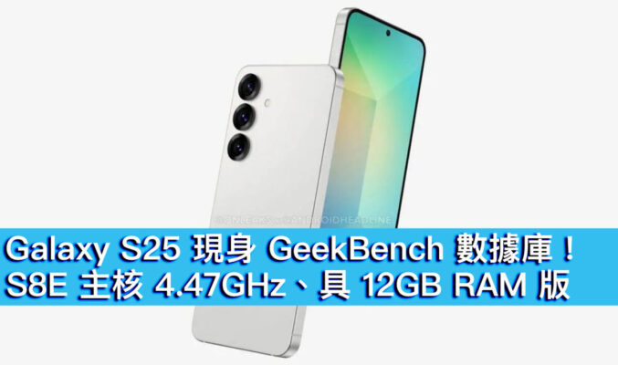 Galaxy S25 現身 GeekBench 數據庫！S8E 主核 4.47GHz、具 12GB RAM 版