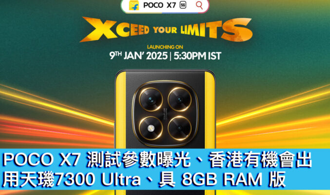 POCO X7 測試參數曝光、香港有機會出！用天璣7300 Ultra、具 8GB RAM 版