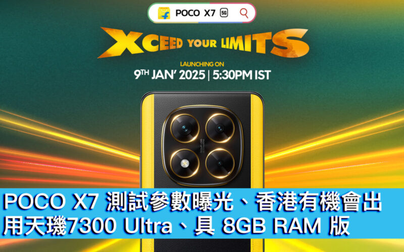 POCO X7 測試參數曝光、香港有機會出！用天璣7300 Ultra、具 8GB RAM 版