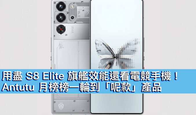 用盡 S8 Elite 旗艦效能還看電競手機！Antutu 月榜榜一輪到「呢款」產品