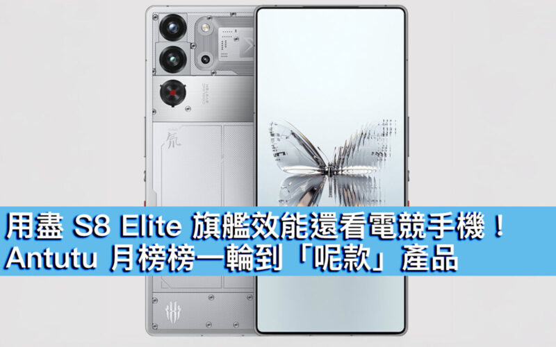 用盡 S8 Elite 旗艦效能還看電競手機！Antutu 月榜榜一輪到「呢款」產品