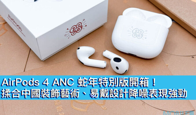 AirPods 4 ANC 蛇年特別版開箱！揉合中國裝飾藝術、易戴設計降噪表現強勁