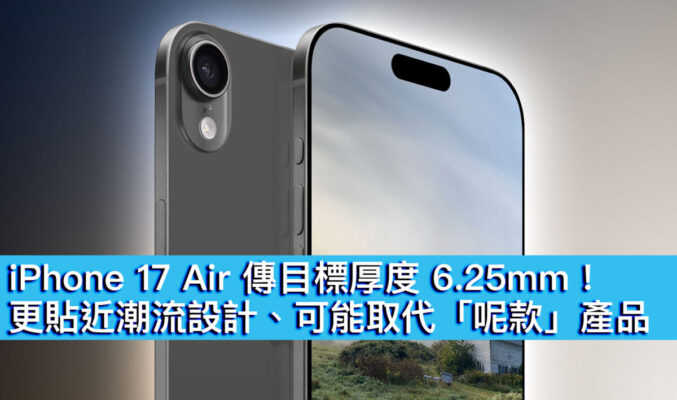 iPhone 17 Air 傳目標厚度 6.25mm！更貼近潮流設計、可能取代「呢款」產品