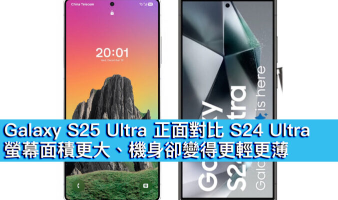 Galaxy S25 Ultra 正面對比 S24 Ultra！螢幕面積更大、機身卻變得更輕更薄