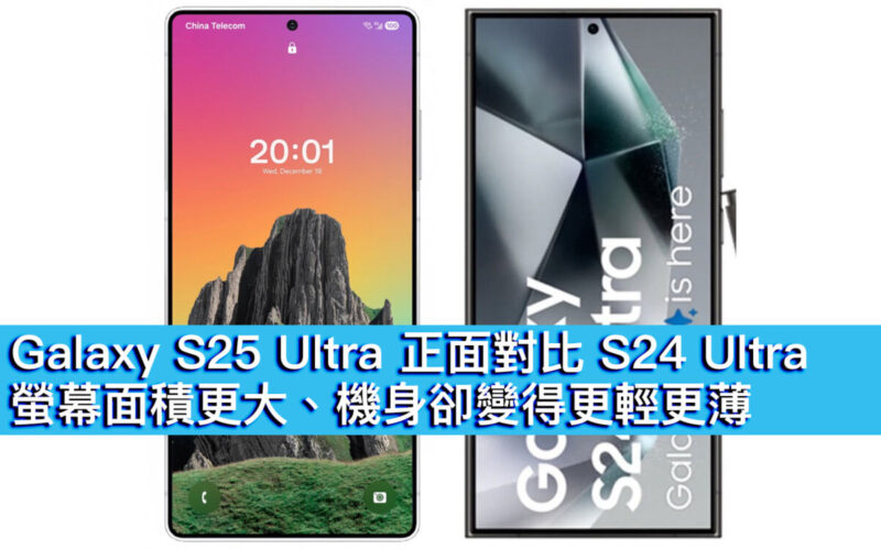 Galaxy S25 Ultra 正面對比 S24 Ultra！螢幕面積更大、機身卻變得更輕更薄