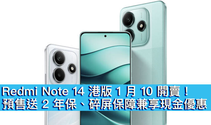 Redmi Note 14 港版 1 月 10 開賣！預售送 2 年保、碎屏保障兼享現金優惠