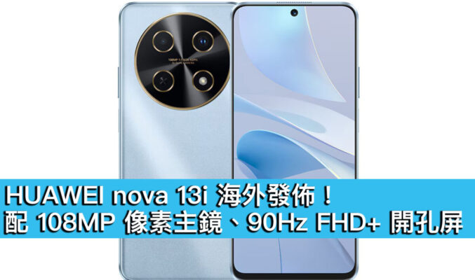 HUAWEI nova 13i 海外發佈！配 108MP 像素主鏡、90Hz FHD+ 開孔屏