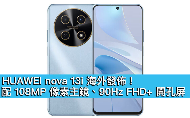 HUAWEI nova 13i 海外發佈！配 108MP 像素主鏡、90Hz FHD+ 開孔屏