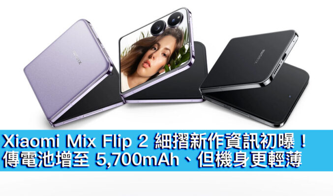 Xiaomi Mix Flip 2 細摺新作資訊初曝！傳電池增至 5,700mAh、但機身更輕薄