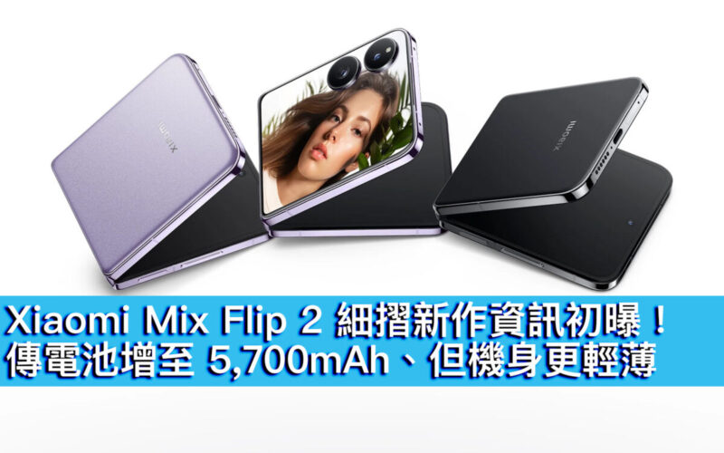 Xiaomi Mix Flip 2 細摺新作資訊初曝！傳電池增至 5,700mAh、但機身更輕薄