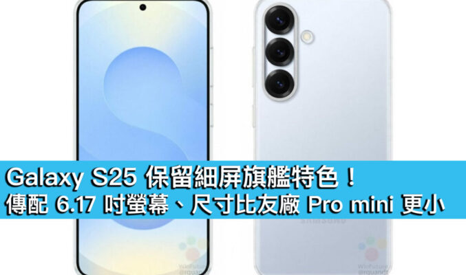 Galaxy S25 保留細屏旗艦特色！傳配 6.17 吋螢幕、尺寸比友廠 Pro mini 更小