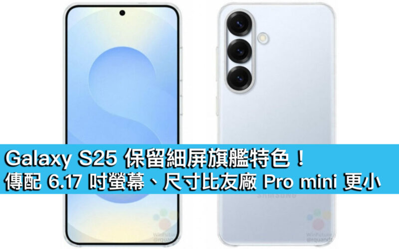 Galaxy S25 保留細屏旗艦特色！傳配 6.17 吋螢幕、尺寸比友廠 Pro mini 更小