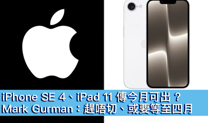 iPhone SE 4、iPad 11 傳今月可出 ? Mark Gurman：趕唔切、或要等至四月