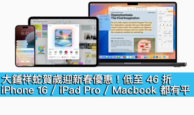 大鋪祥蛇賀歲迎新春優惠！低至 46 折、iPhone 16 / iPad Pro / Macbook 都有平