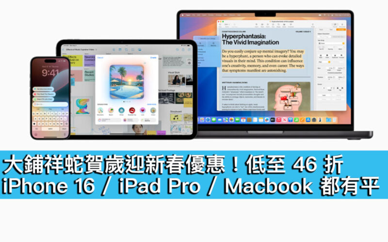 大鋪祥蛇賀歲迎新春優惠！低至 46 折、iPhone 16 / iPad Pro / Macbook 都有平