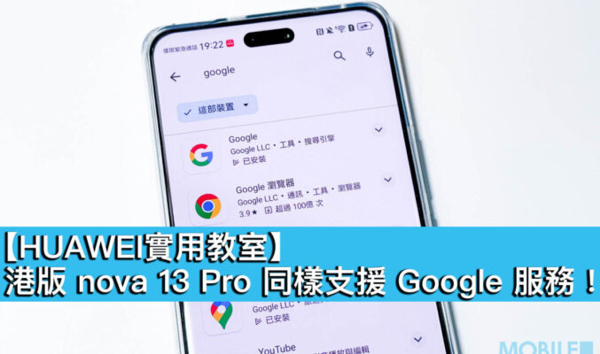 【HUAWEI 實用教室】港版 nova 13 Pro 同樣支援 Google 服務！