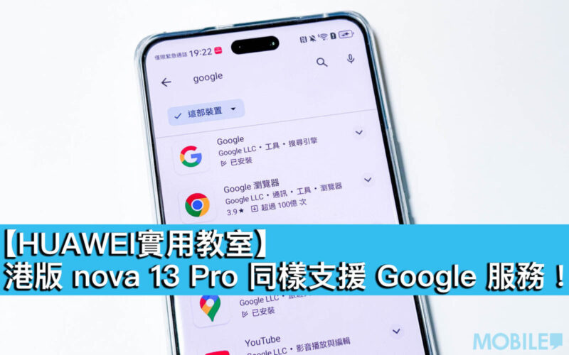 【HUAWEI 實用教室】港版 nova 13 Pro 同樣支援 Google 服務！