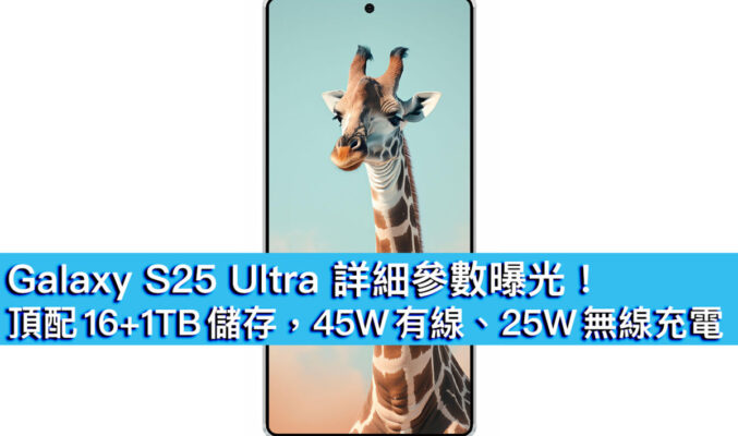 Galaxy S25 Ultra 詳細參數曝光！頂配 16+1TB 儲存，45W 有線、25W 無線充電