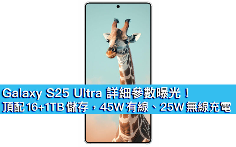 Galaxy S25 Ultra 詳細參數曝光！頂配 16+1TB 儲存，45W 有線、25W 無線充電