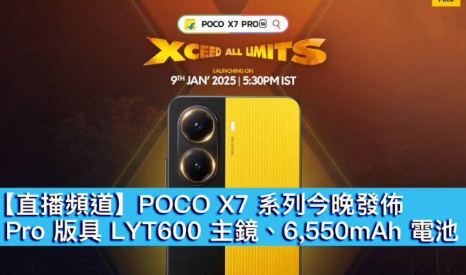 【直播頻道】POCO X7 系列今晚發佈！Pro 版具 LYT600 主鏡、6,550mAh 電池