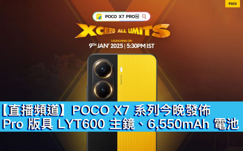 【直播頻道】POCO X7 系列今晚發佈！Pro 版具 LYT600 主鏡、6,550mAh 電池