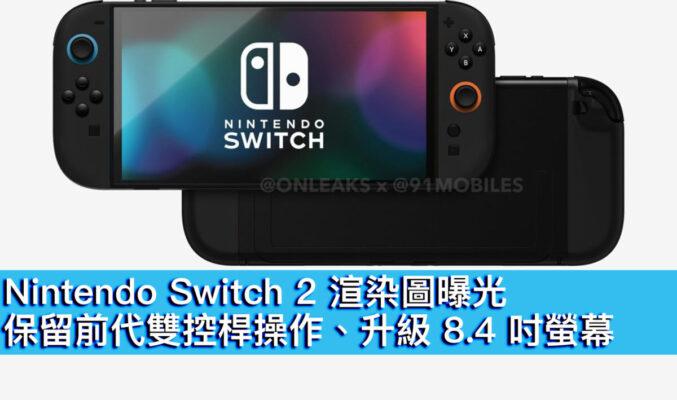 Nintendo Switch 2 渲染圖曝光！保留前代雙控桿操作、升級 8.4 吋螢幕