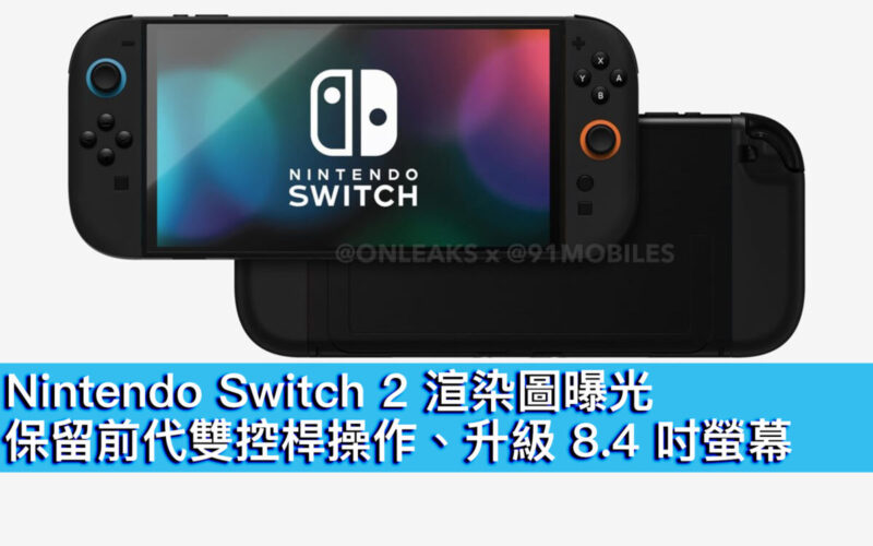 Nintendo Switch 2 渲染圖曝光！保留前代雙控桿操作、升級 8.4 吋螢幕