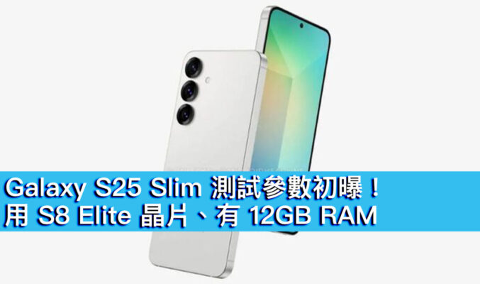 Galaxy S25 Slim 測試參數初曝！用 S8 Elite 晶片、有 12GB RAM