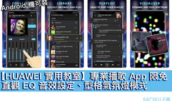 【HUAWEI 實用教室】專業播歌 App 限免！直觀 EQ 音效設定、型格氣氛燈模式