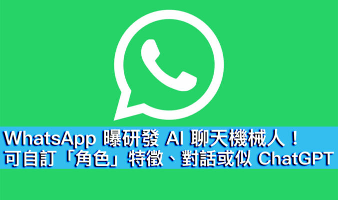 WhatsApp 曝研發 AI 聊天機械人！可自訂「角色」特徵、對話或似 ChatGPT