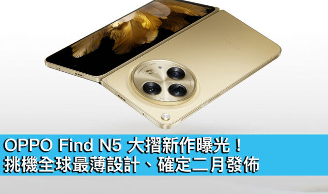 OPPO Find N5 大摺新作曝光！挑機全球最薄設計、確定二月發佈