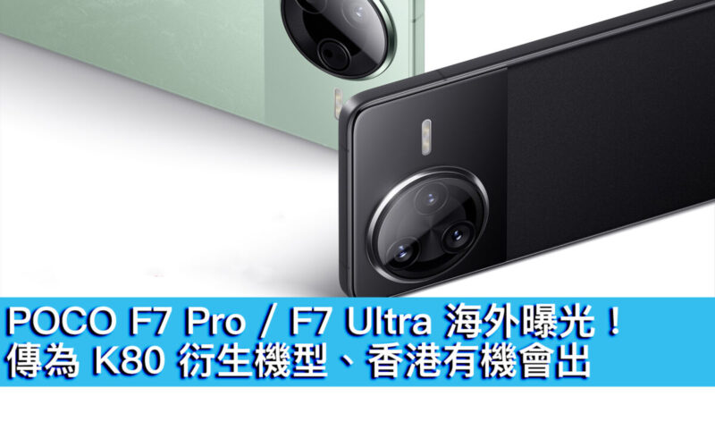 POCO F7 Pro / F7 Ultra 海外曝光！傳為 K80 衍生機型、香港有機會出