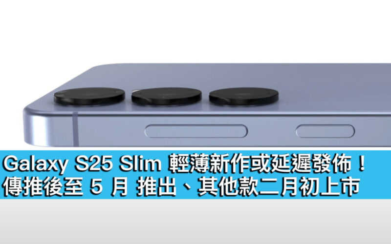 Galaxy S25 Slim 輕薄新作或延遲發佈！傳推後至 5 月 推出、其他款二月初上市