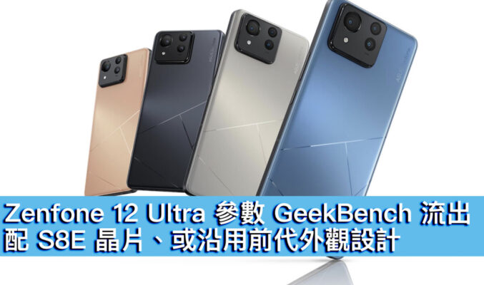 Zenfone 12 Ultra 參數 GeekBench 流出！配 S8E 晶片、或沿用前代外觀設計