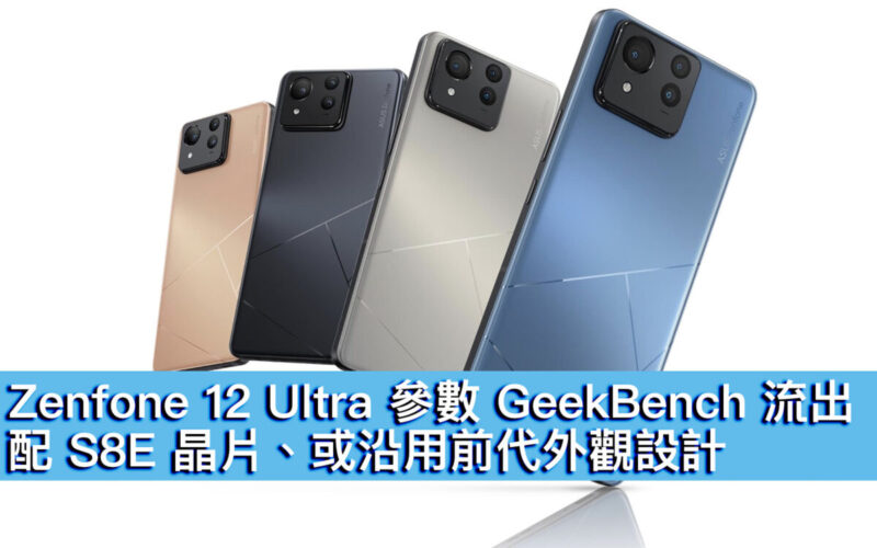 Zenfone 12 Ultra 參數 GeekBench 流出！配 S8E 晶片、或沿用前代外觀設計