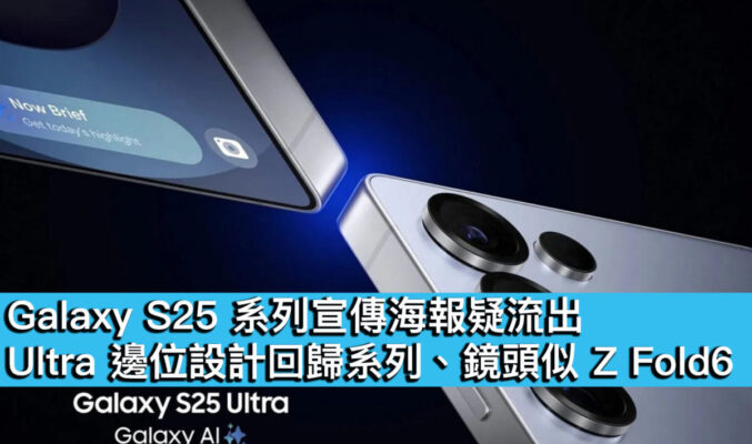 Galaxy S25 系列宣傳海報疑流出！Ultra 邊位設計回歸系列、鏡頭似 Z Fold6